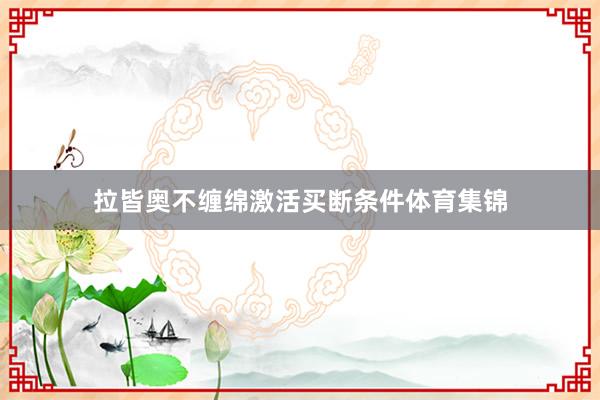拉皆奥不缠绵激活买断条件体育集锦