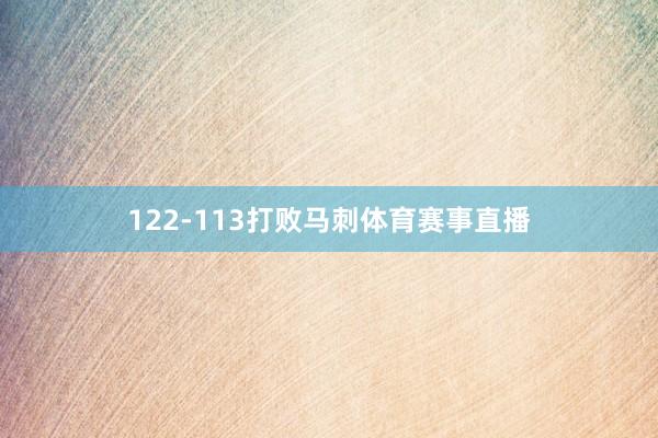 122-113打败马刺体育赛事直播