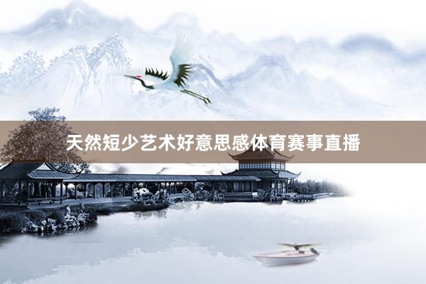 天然短少艺术好意思感体育赛事直播