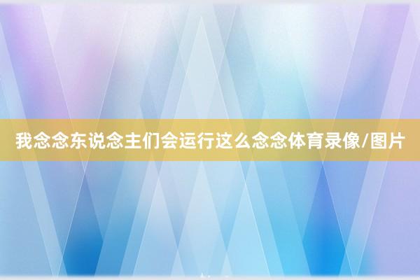 我念念东说念主们会运行这么念念体育录像/图片