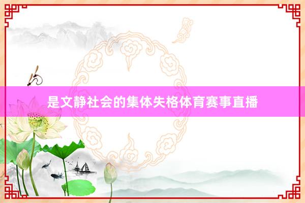是文静社会的集体失格体育赛事直播