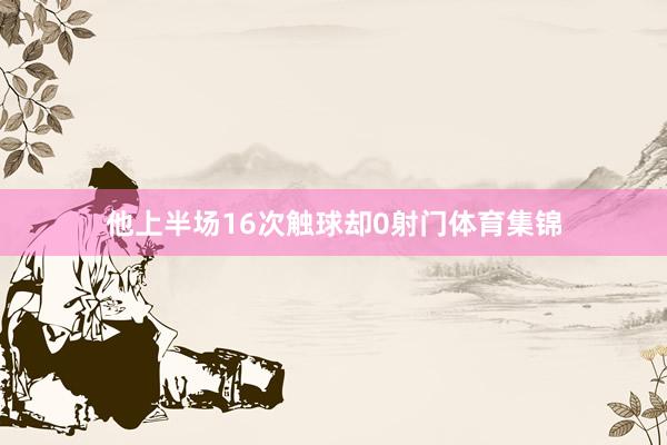 他上半场16次触球却0射门体育集锦