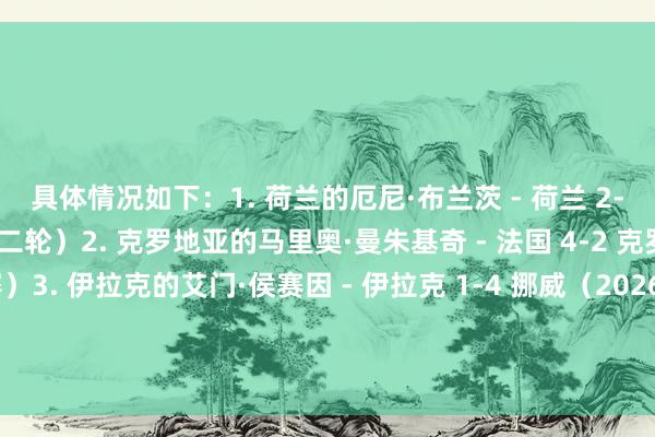具体情况如下：1. 荷兰的厄尼·布兰茨 - 荷兰 2-1 意大利（1978年第二轮）2. 克罗地亚的马里奥·曼朱基奇 - 法国 4-2 克罗地亚（2018年决赛）3. 伊拉克的艾门·侯赛因 - 伊拉克 1-4 挪威（2026年）			好意思加墨天下杯-数据记载    2026世界杯买球体育信息
