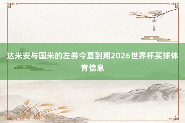 达米安与国米的左券今夏到期2026世界杯买球体育信息