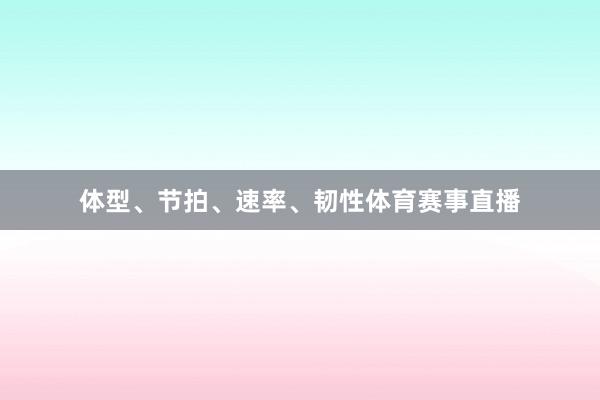 体型、节拍、速率、韧性体育赛事直播