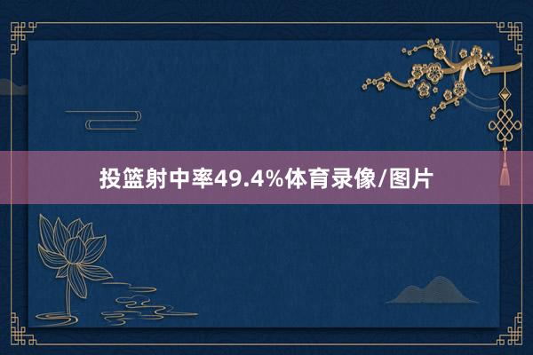 投篮射中率49.4%体育录像/图片