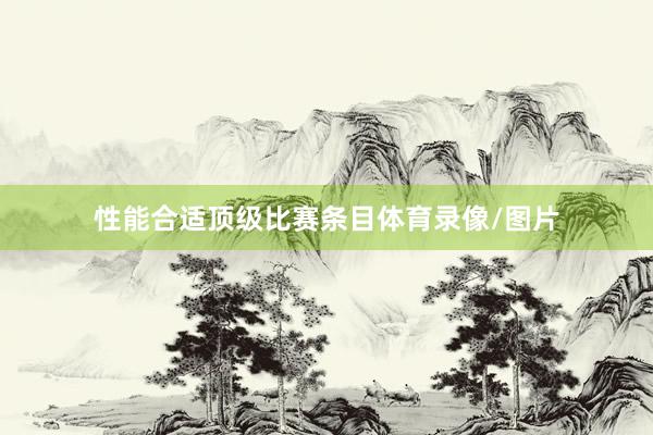 性能合适顶级比赛条目体育录像/图片